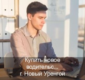 Легальные удостоверение в г. Новый Уренгой (Купить новое водительское удостоверение в Новом Уренгое — Законная схема) - инструктор Евгений 37